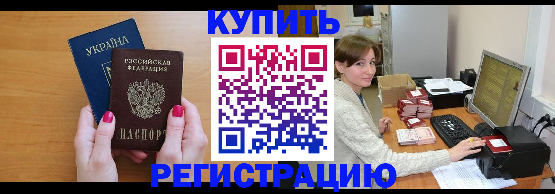 прописка законно в Фокино