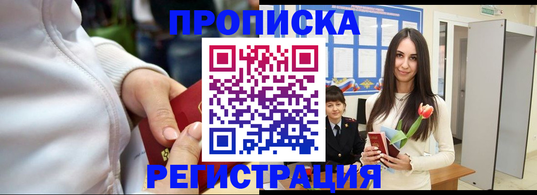 прописка ребенка в Фокино